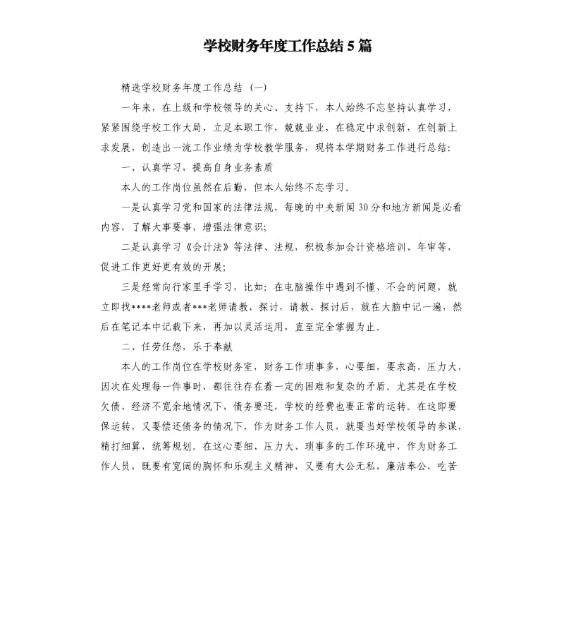 学校财务年度工作总结5篇（二）.docx_第1页