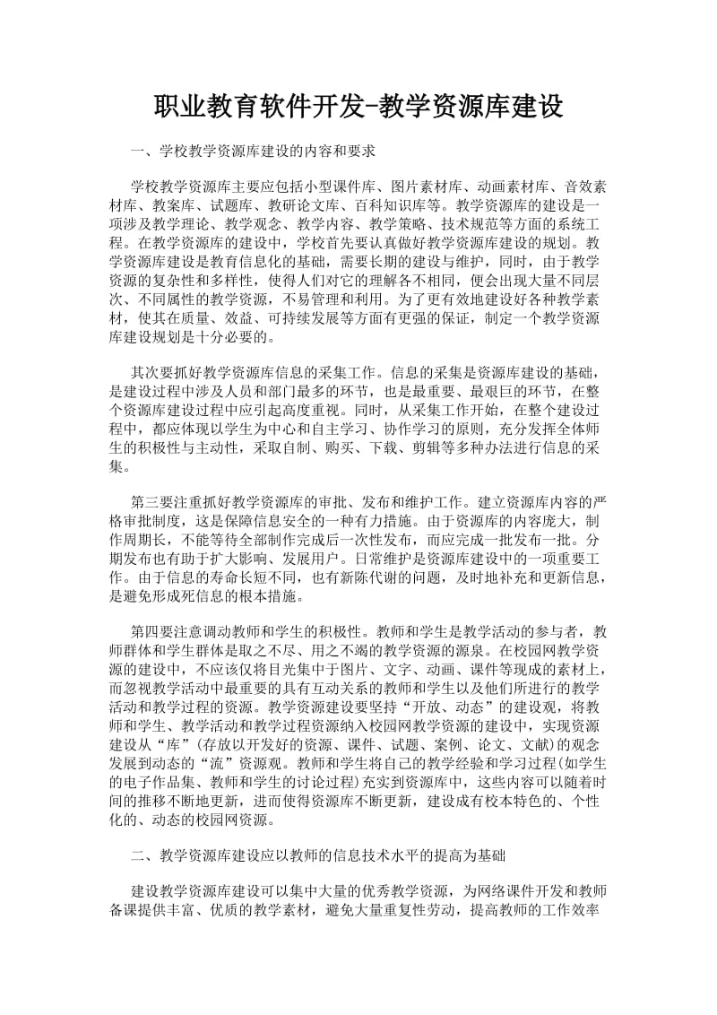 职业教育软件开发-教学资源库建设.docx_第1页