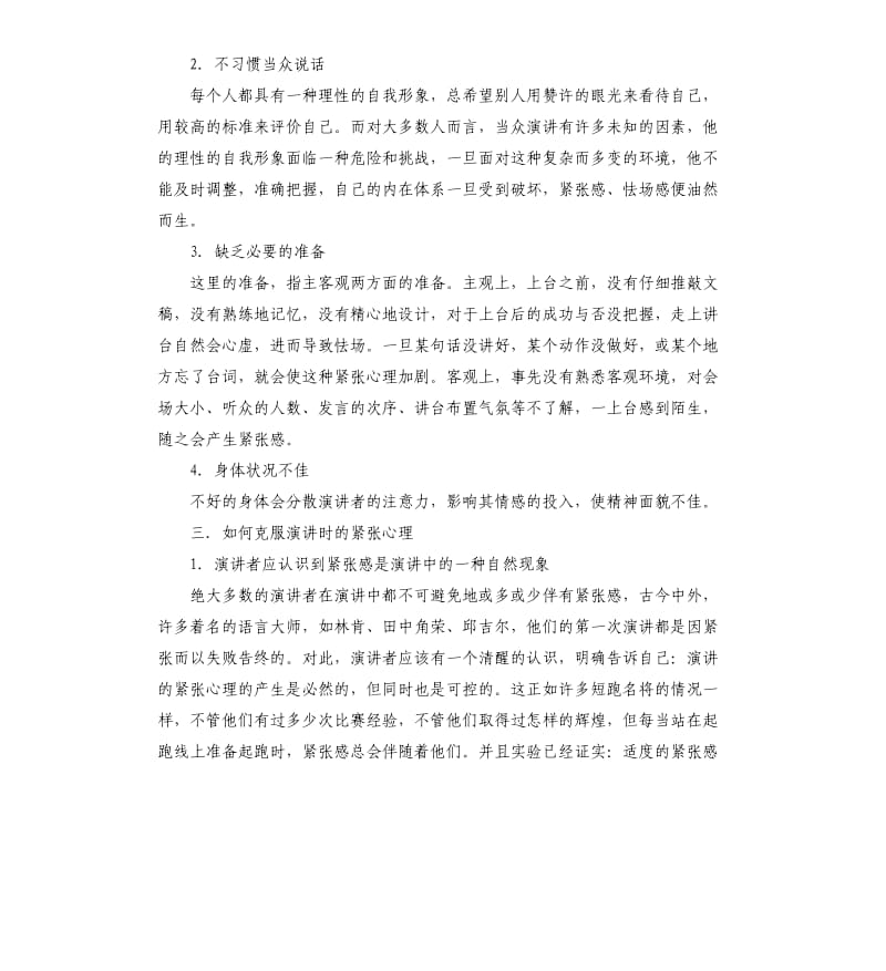 演讲时的紧张心理表现原因及克服方法.docx_第2页