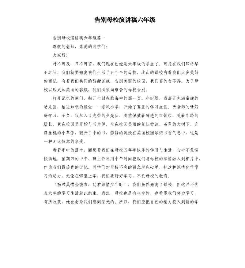 告别母校演讲稿六年级.docx_第1页