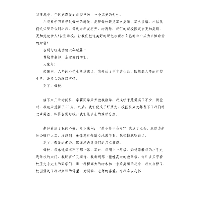 告别母校演讲稿六年级.docx_第2页