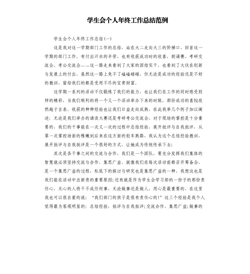 学生会个人年终工作总结范例.docx_第1页