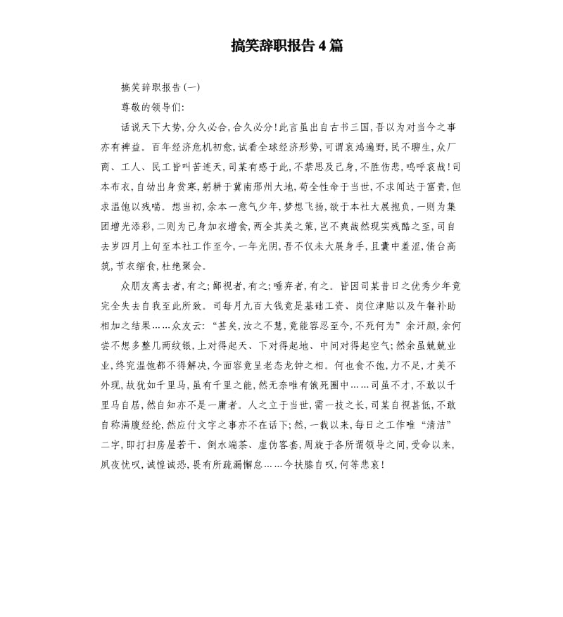 搞笑辞职报告4篇.docx_第1页