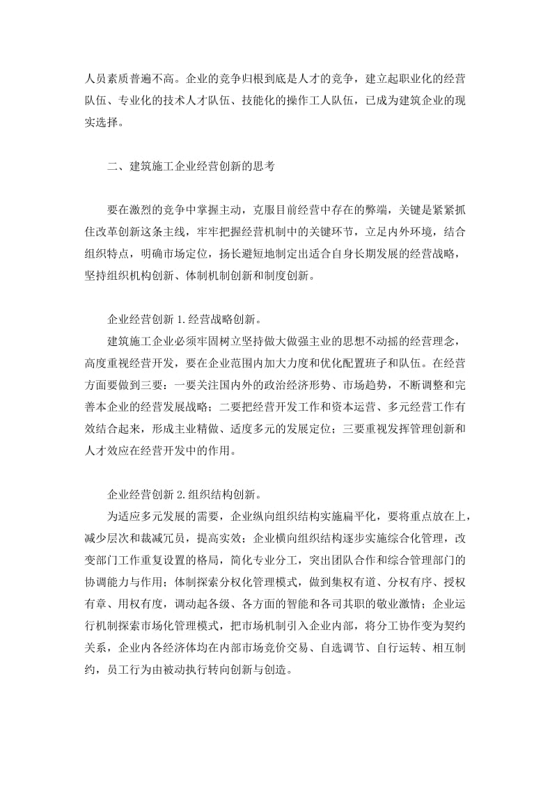 建筑施工企业经营创新的5点建议.docx_第2页