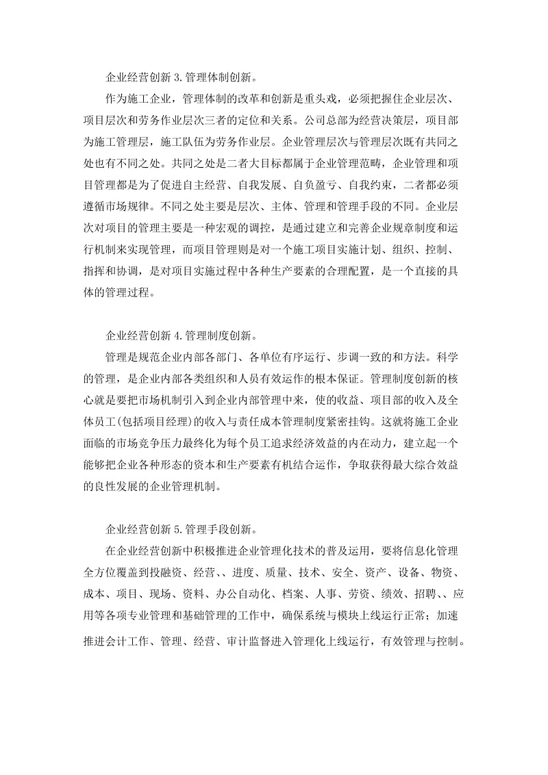 建筑施工企业经营创新的5点建议.docx_第3页