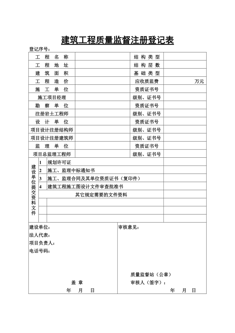 建筑工程质量验收用表.doc_第1页