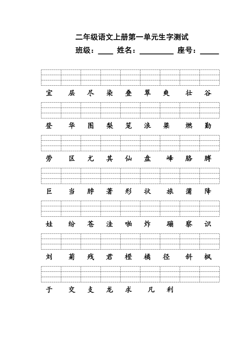 二年级语文上册第一单元至第八单元生字测试.doc_第1页