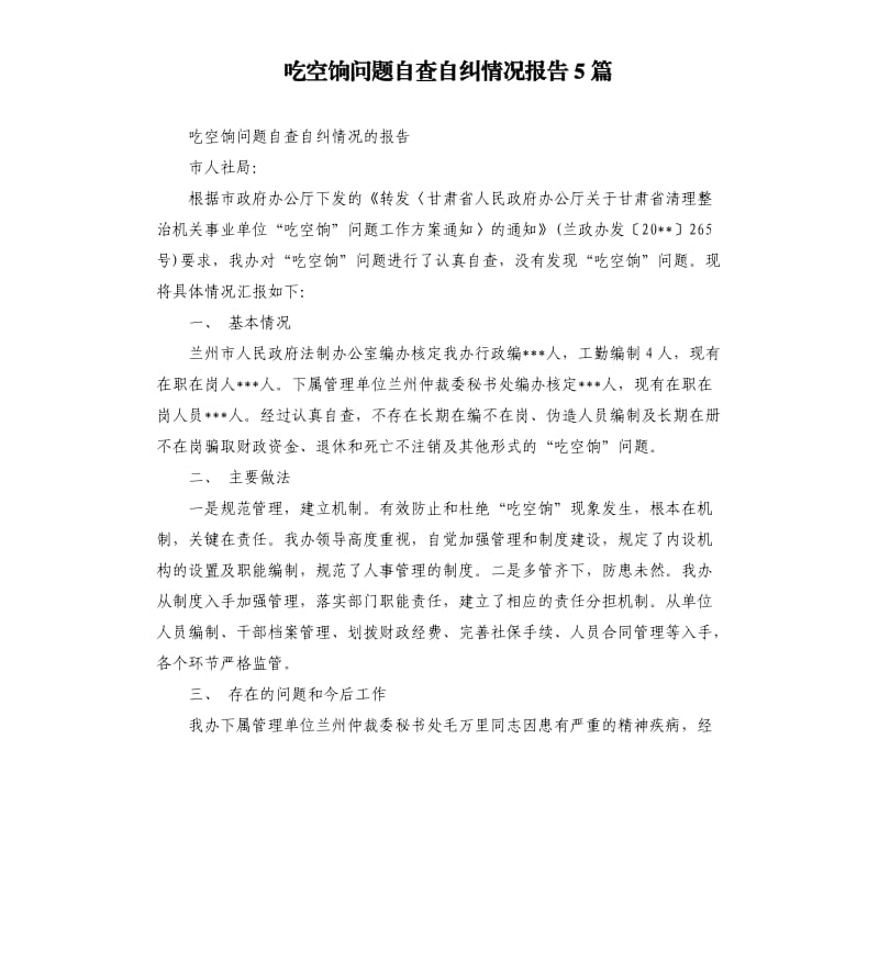 吃空饷问题自查自纠情况报告5篇.docx_第1页