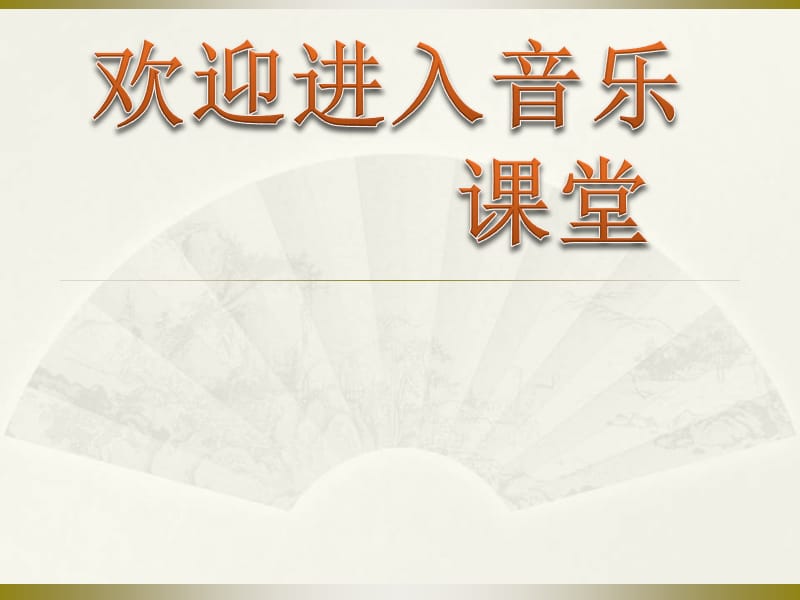 小学音乐我们的家园 课件 (1)ppt_第1页