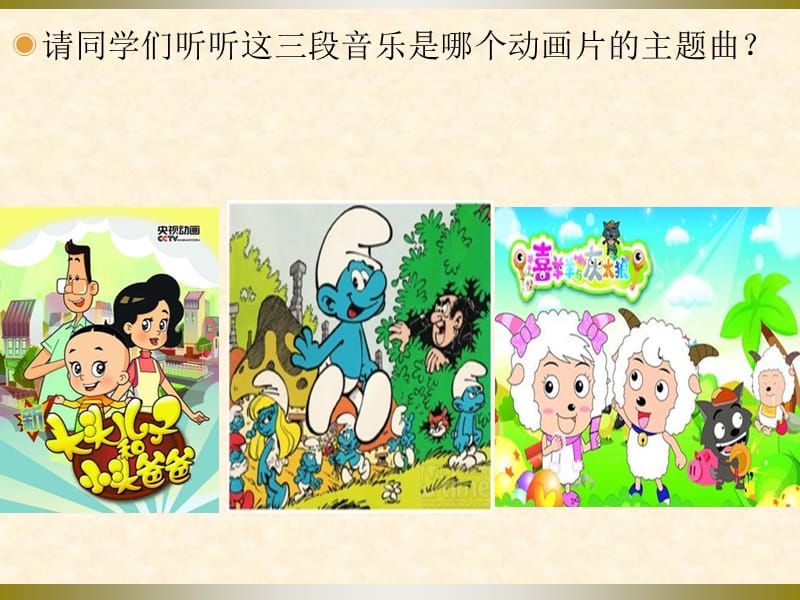 小学音乐我们的家园 课件 (1)ppt_第3页