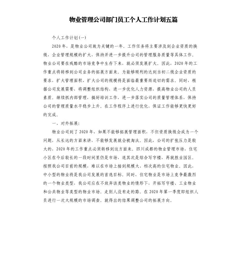 物业管理公司部门员工个人工作计划五篇.docx_第1页