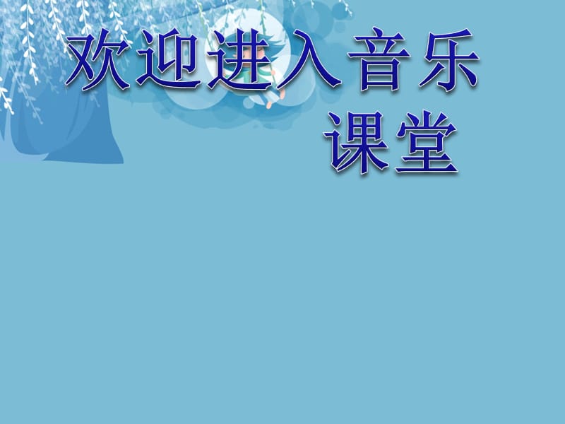 小学音乐两颗小星星 课件 (4)ppt_第1页