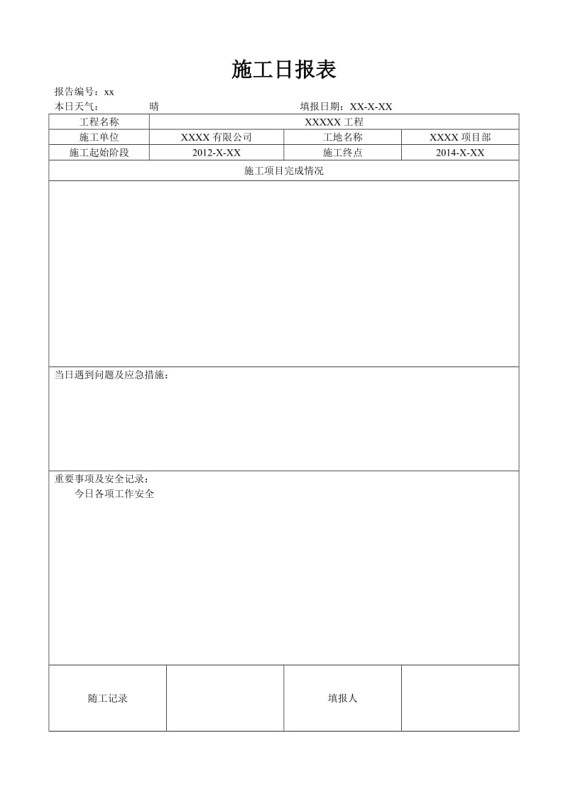 施工日报表(通用正式格式).doc_第1页