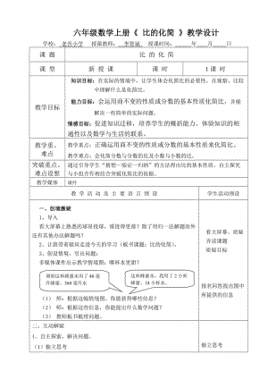 六年級數(shù)學上冊《比的化簡》教學設(shè)計.doc