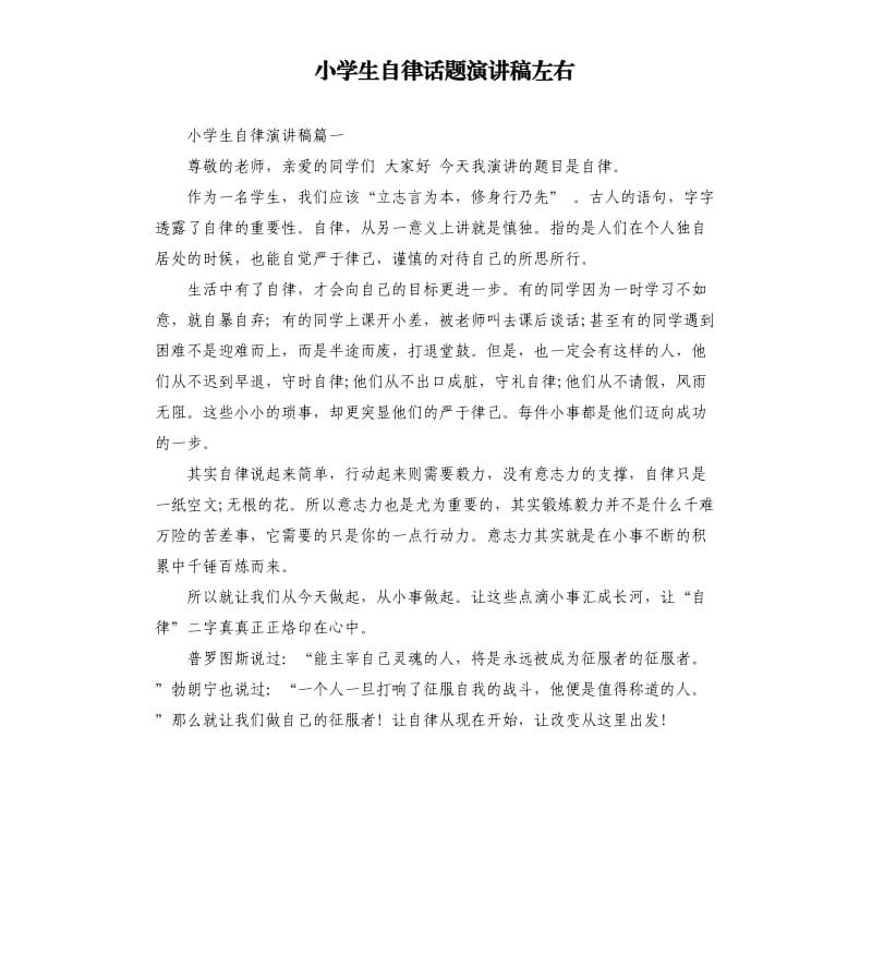 小学生自律话题演讲稿左右.docx_第1页