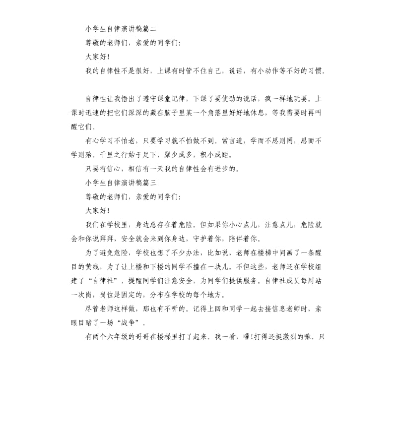 小学生自律话题演讲稿左右.docx_第2页