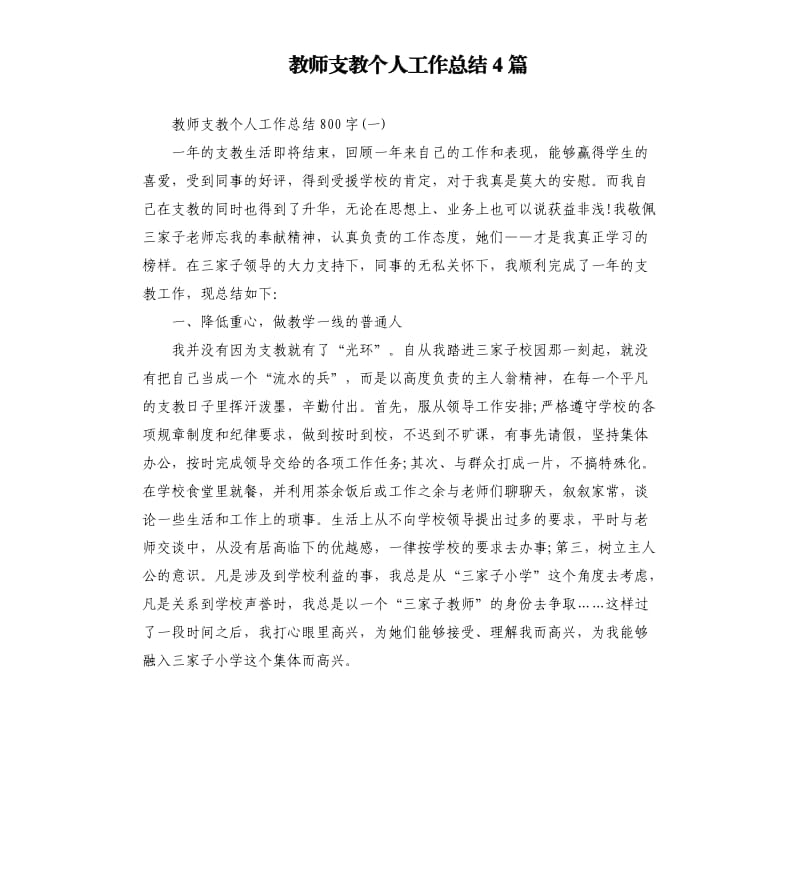 教师支教个人工作总结4篇.docx_第1页