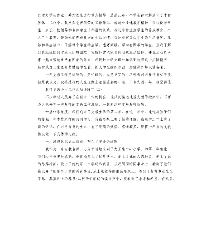 教师支教个人工作总结4篇.docx_第3页