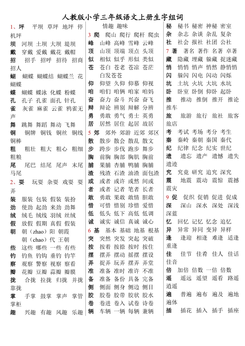 人教版小学三年级语文上册生字组词.doc_第1页