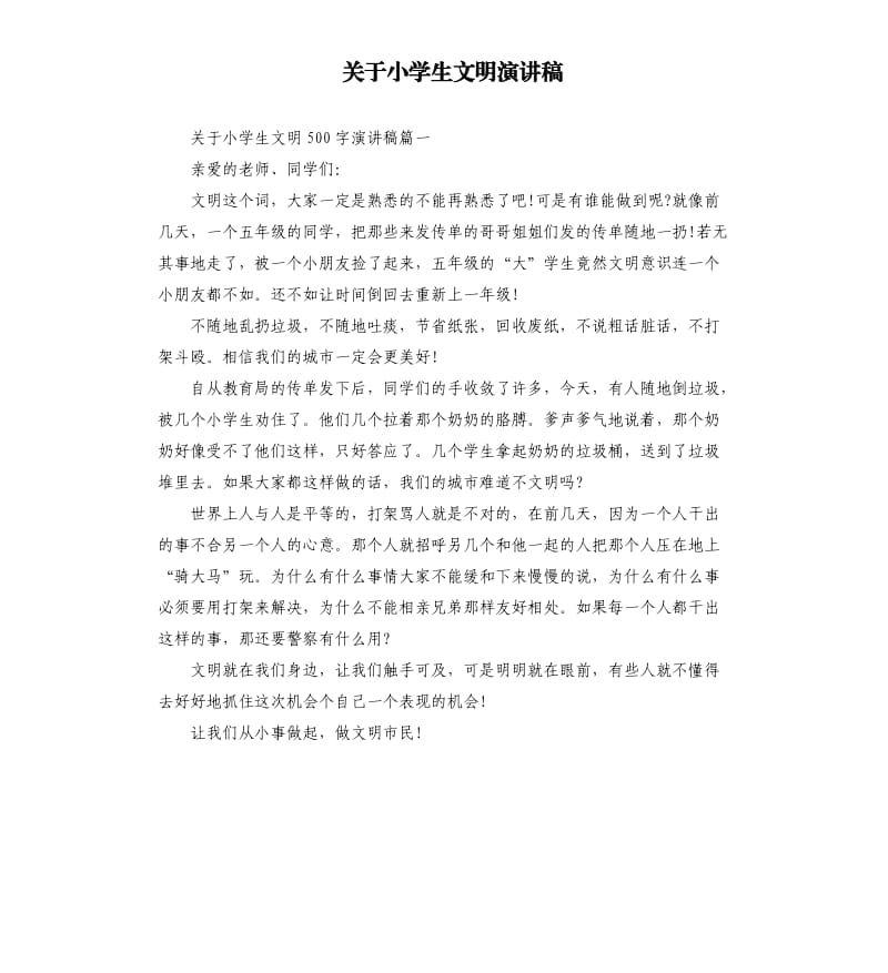 关于小学生文明演讲稿.docx_第1页