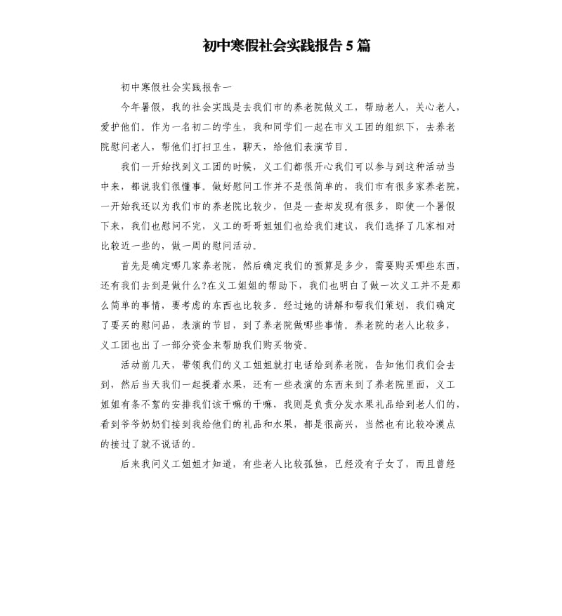 初中寒假社会实践报告5篇.docx_第1页