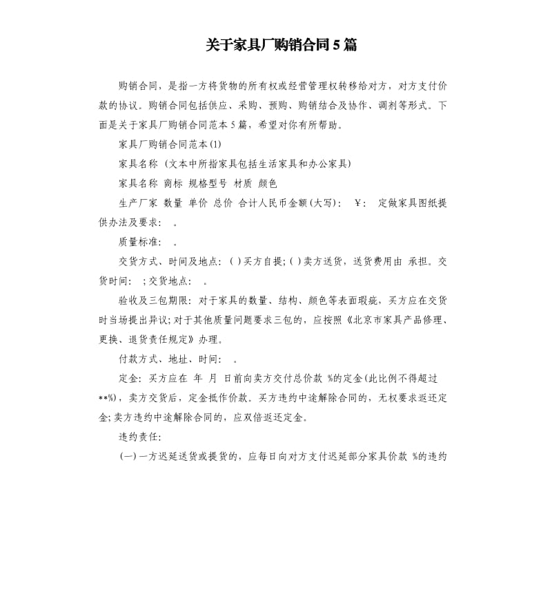 关于家具厂购销合同5篇.docx_第1页