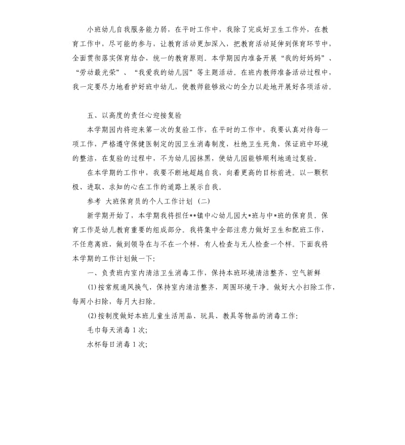 大班保育员的个人工作计划5篇.docx_第2页