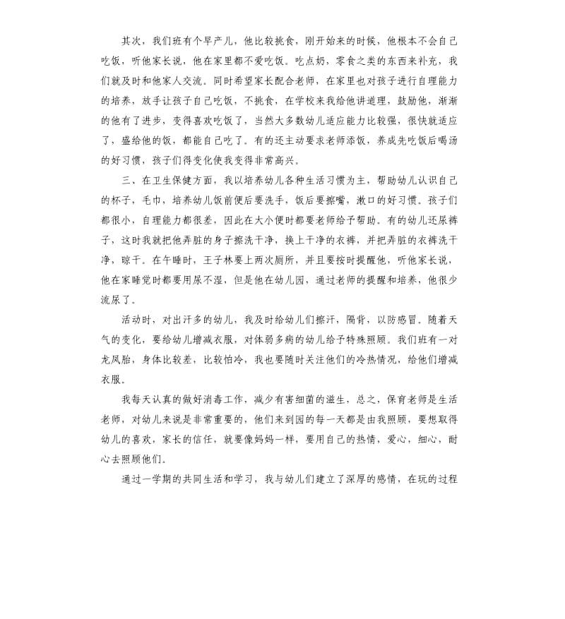 小班保育员个人工作总结.docx_第2页