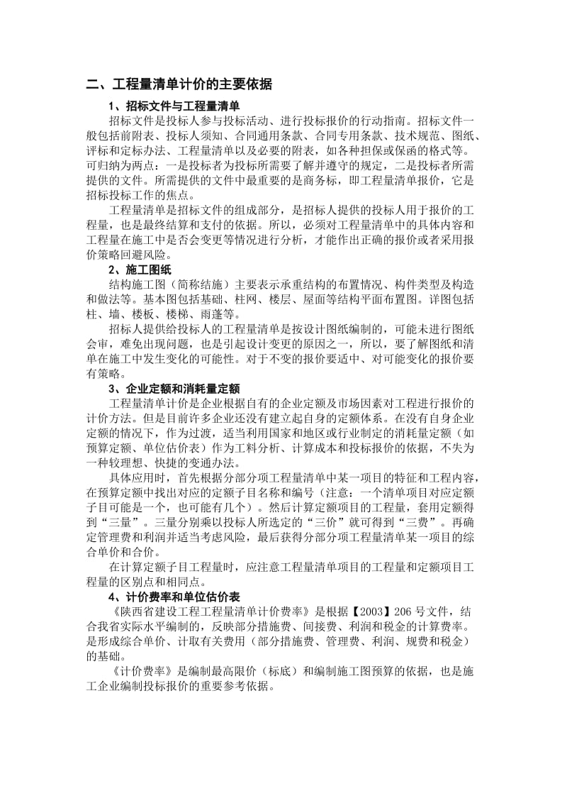 工程量清单计价的依据和程序.doc_第2页