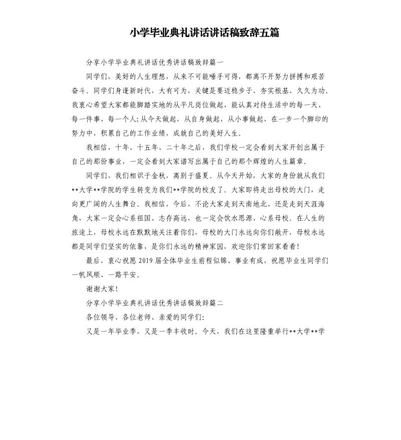 小学毕业典礼讲话讲话稿致辞五篇.docx_第1页