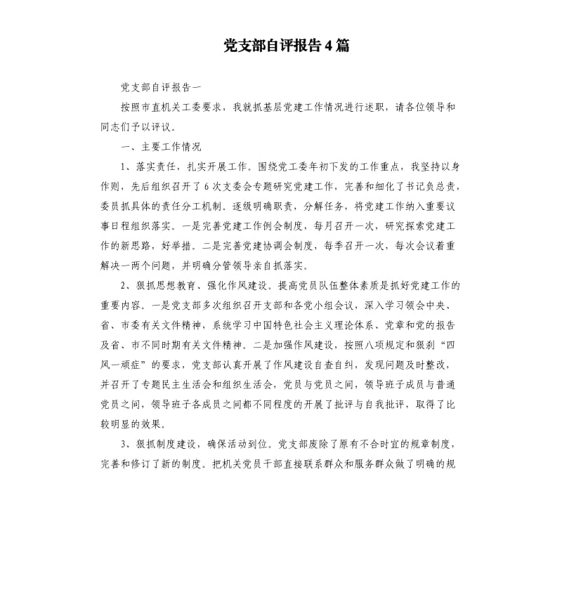 党支部自评报告4篇.docx_第1页