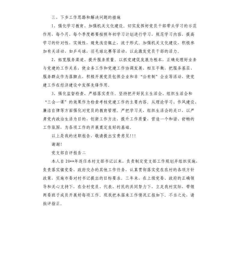 党支部自评报告4篇.docx_第3页