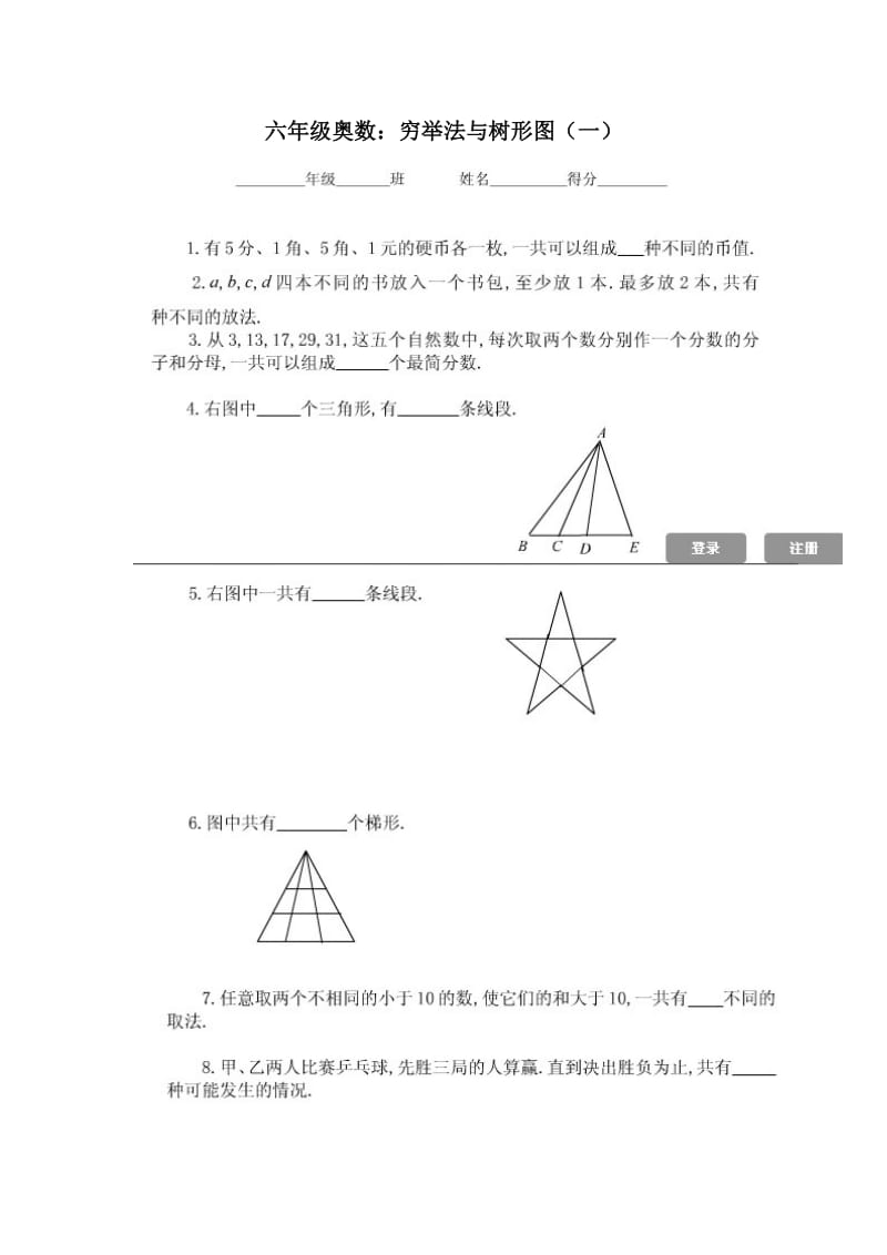 六年级奥数：穷举法与树形图(一).doc_第1页