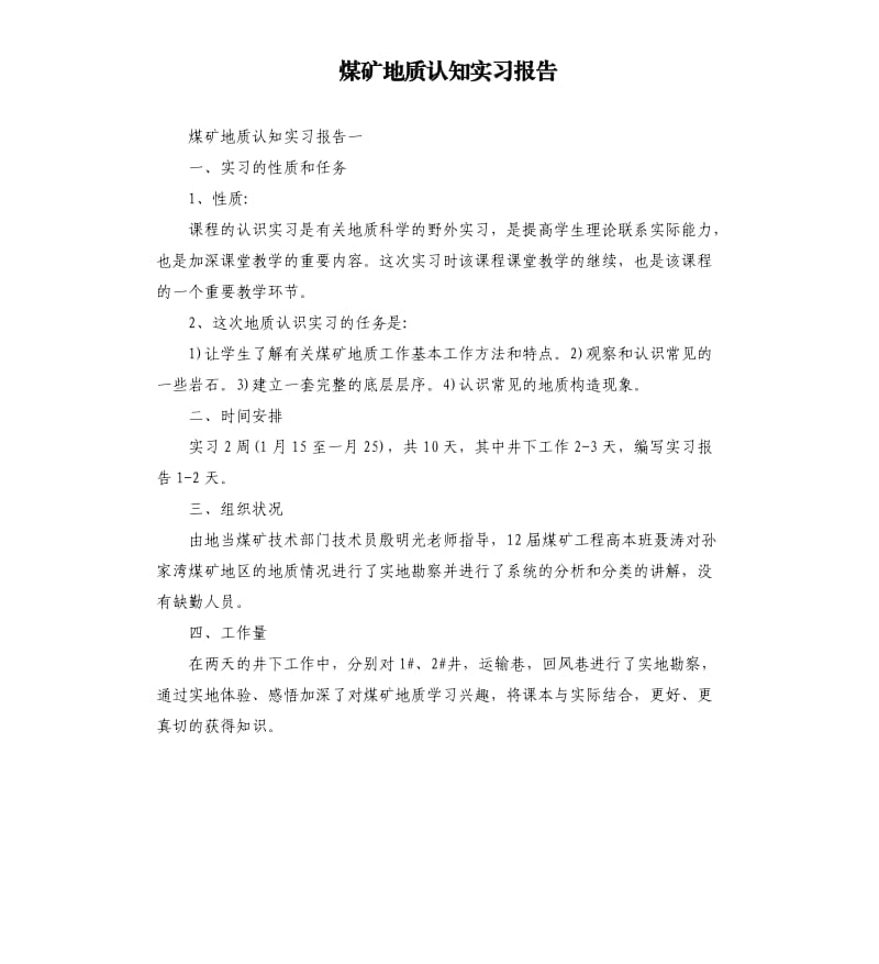 煤矿地质认知实习报告.docx_第1页