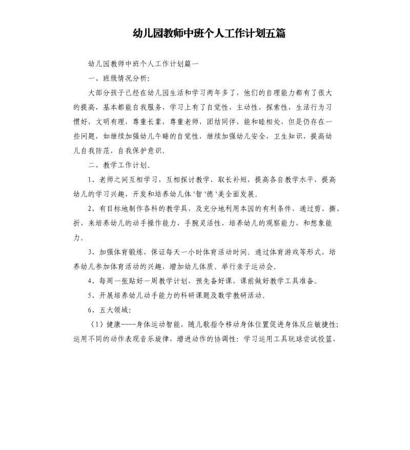 幼儿园教师中班个人工作计划五篇.docx_第1页