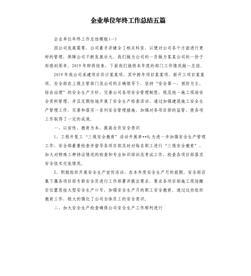 企业单位年终工作总结五篇.docx_第1页