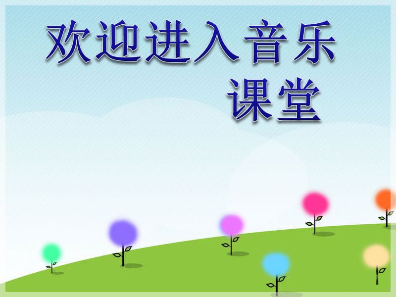 小学音乐我们的田野 课件 (3)ppt_第1页