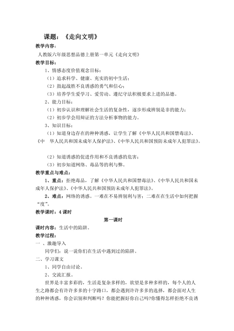 六年级思想品德法制教育教案1.doc_第1页