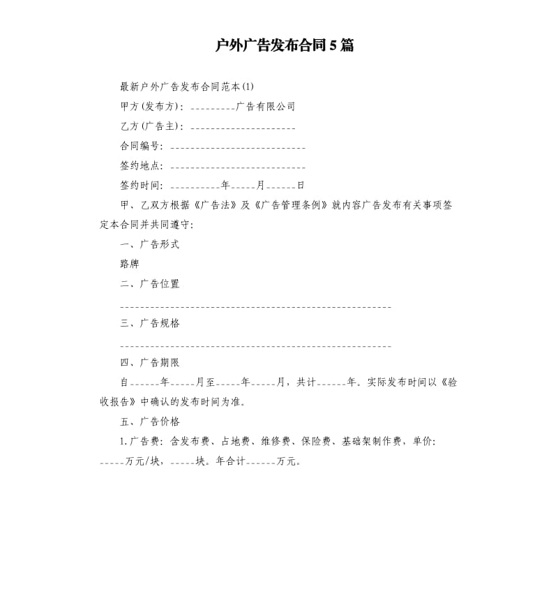 户外广告发布合同5篇.docx_第1页