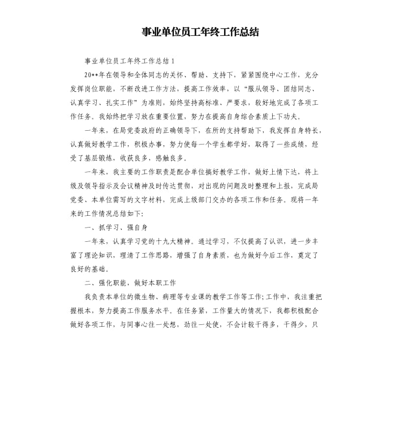 事业单位员工年终工作总结（二）.docx_第1页