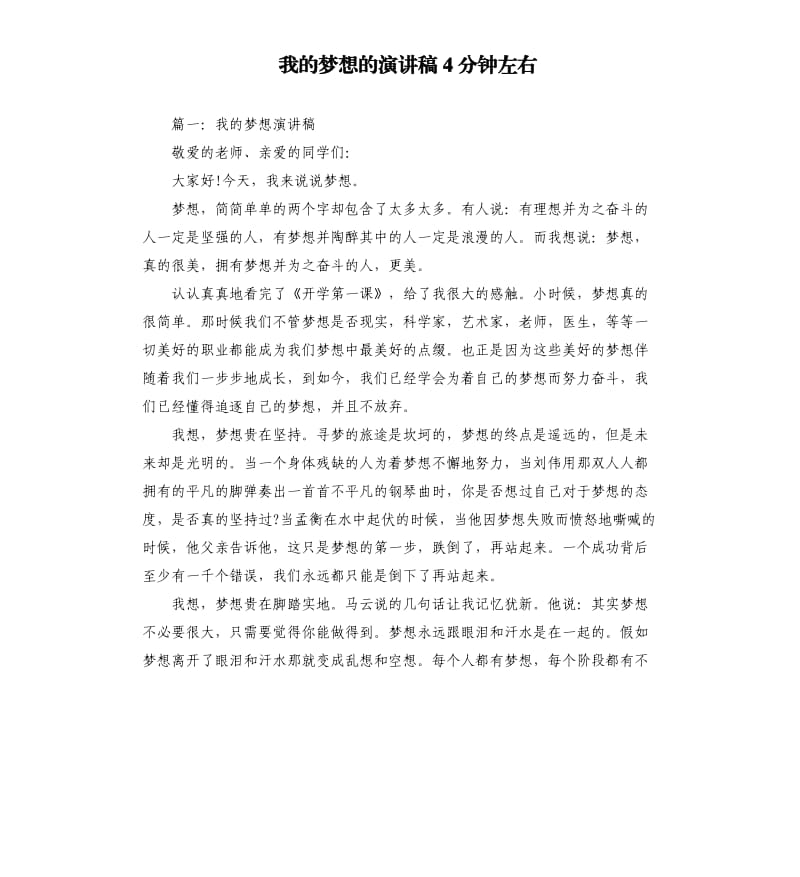 我的梦想的演讲稿4分钟左右.docx_第1页