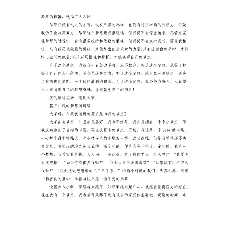 我的梦想的演讲稿4分钟左右.docx_第3页