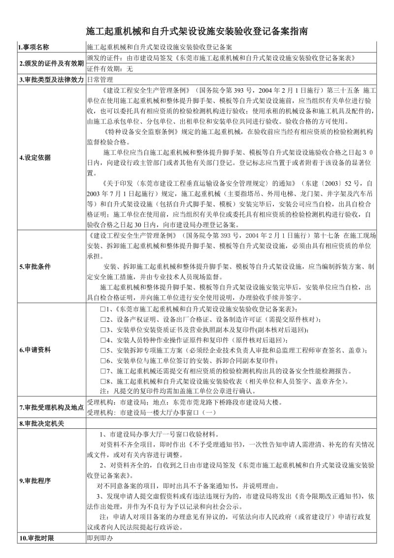 施工起重机械和自升式架设设施安装验收登记备案指南.doc_第1页