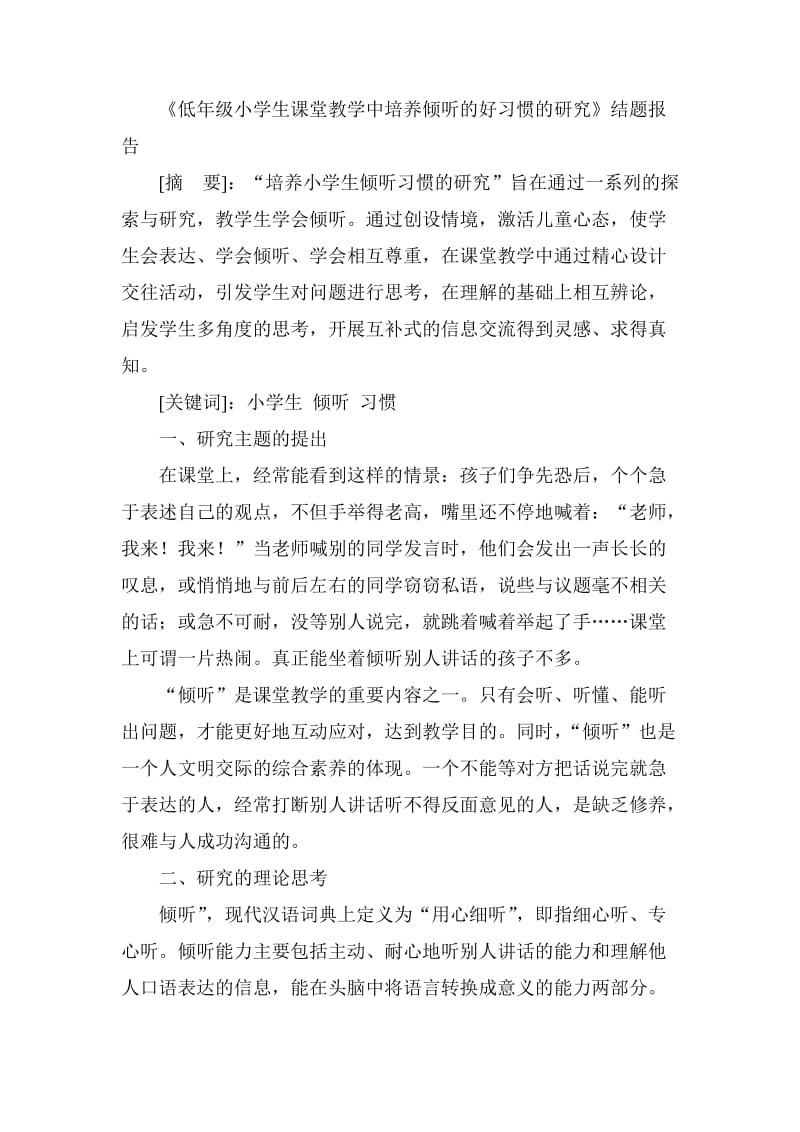 低年级小学生课堂教学中培养倾听的好习惯.doc_第1页