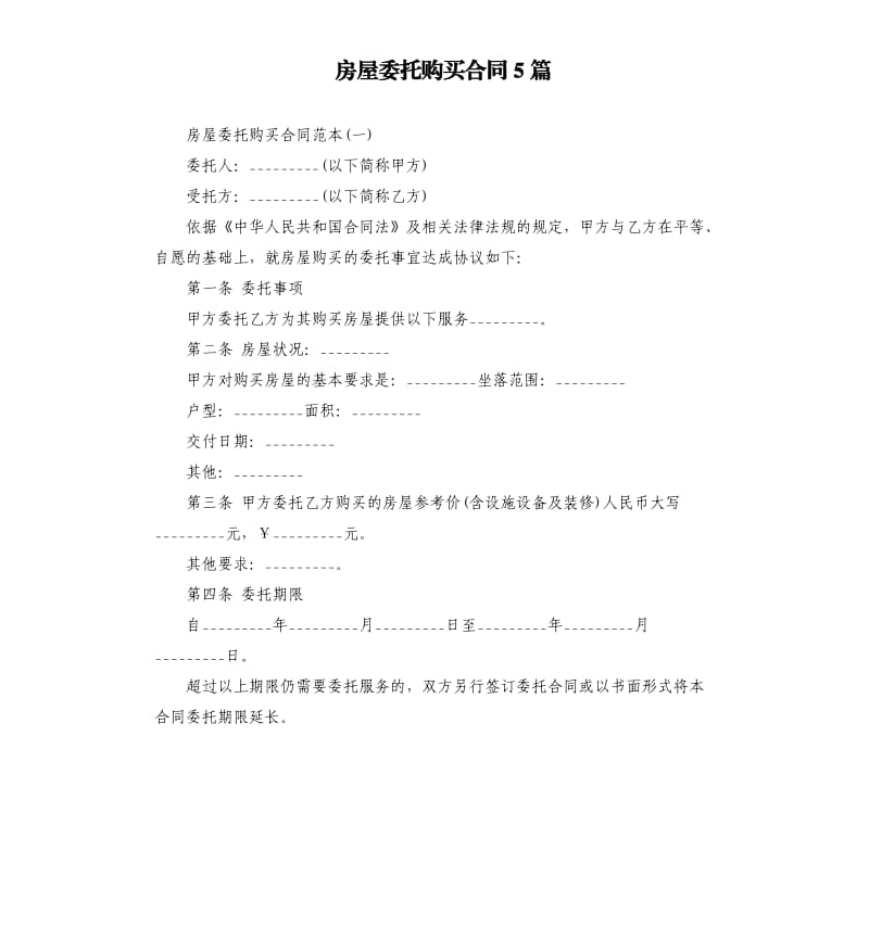 房屋委托购买合同5篇.docx_第1页