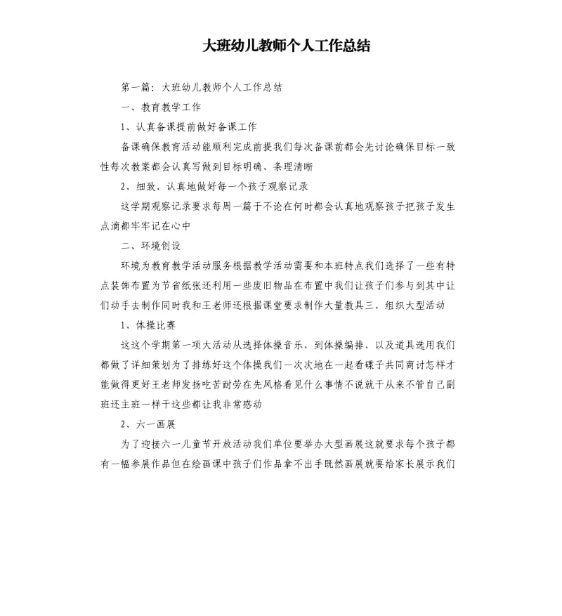 大班幼儿教师个人工作总结.docx_第1页