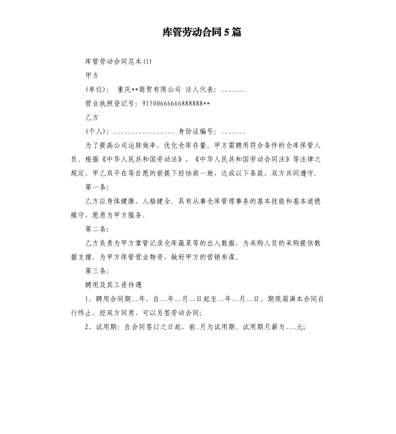 库管劳动合同5篇.docx_第1页