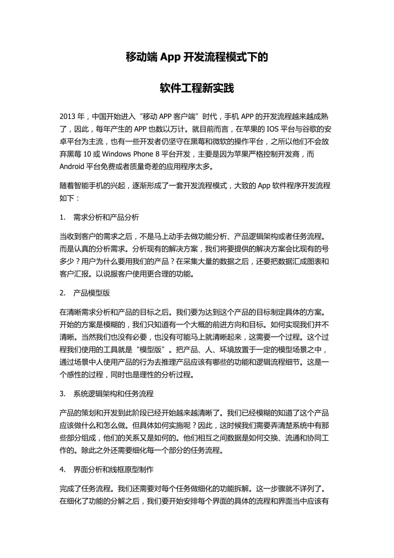 移动端App开发流程模式下的软件工程新实践.docx_第1页