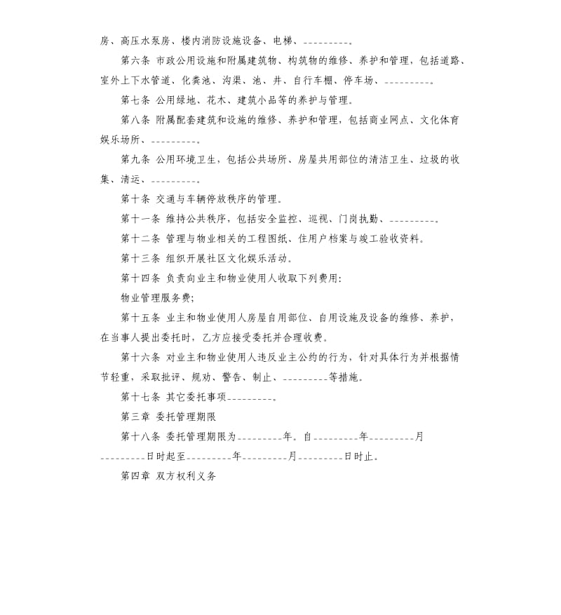 关于委托管理合同五篇.docx_第2页