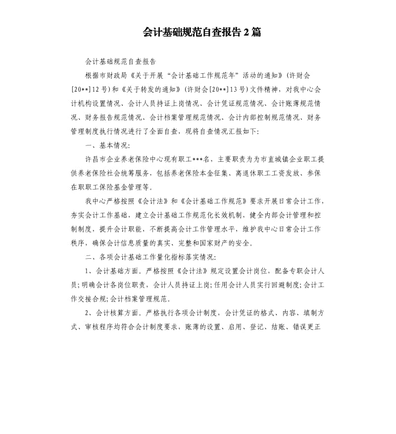 会计基础规范自查报告2篇.docx_第1页